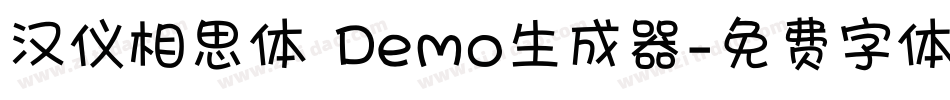 汉仪相思体 Demo生成器字体转换